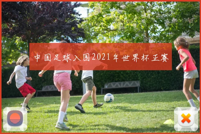中国足球入围2021年世界杯正赛