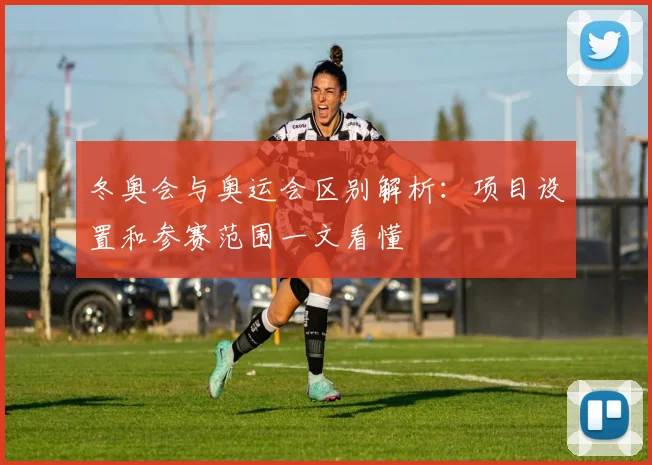 冬奥会与奥运会区别解析:项目设置和参赛范围一文看懂