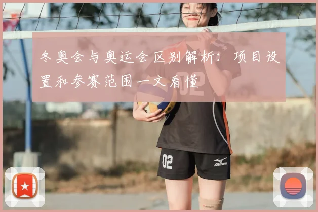 冬奥会与奥运会区别解析:项目设置和参赛范围一文看懂