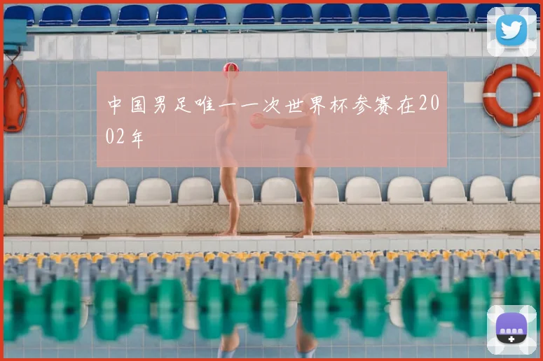 中国男足唯一一次世界杯参赛在2002年