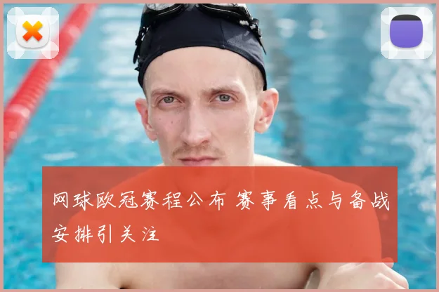 网球欧冠赛程公布 赛事看点与备战安排引关注