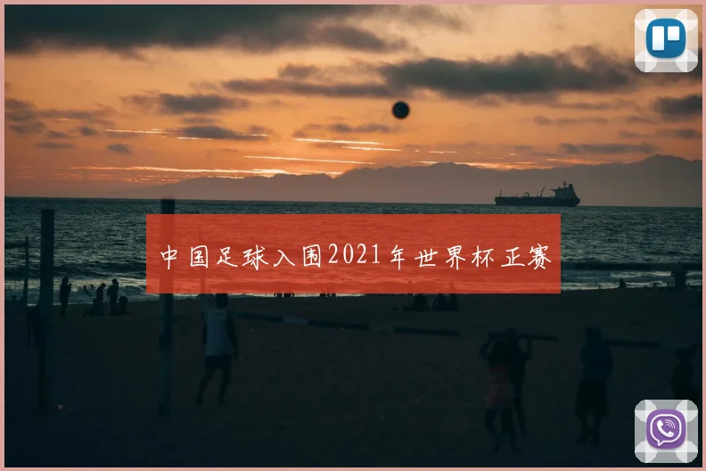 中国足球入围2021年世界杯正赛