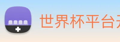 世界杯平台开户 logo